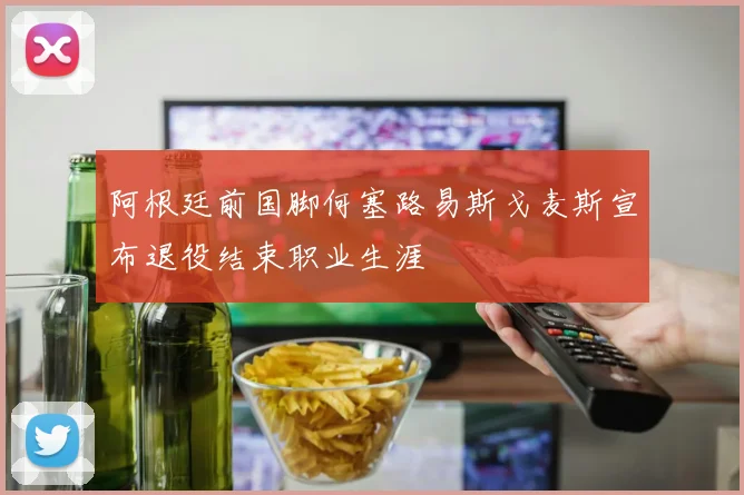阿根廷前国脚何塞路易斯戈麦斯宣布退役结束职业生涯