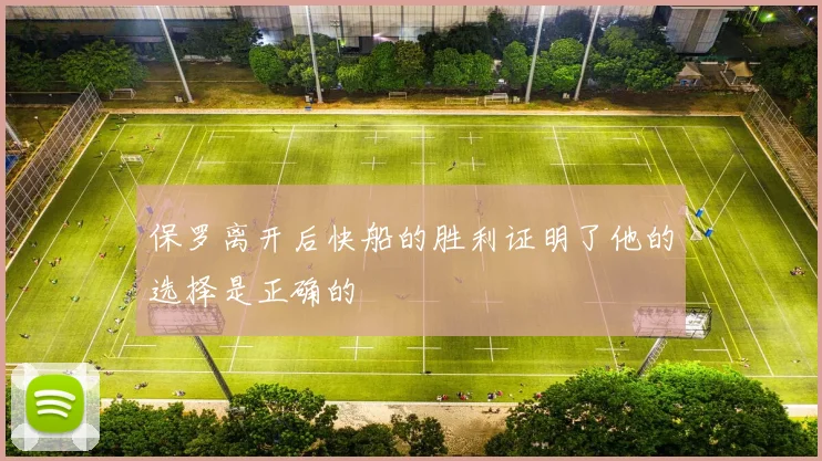 保罗离开后快船的胜利证明了他的选择是正确的