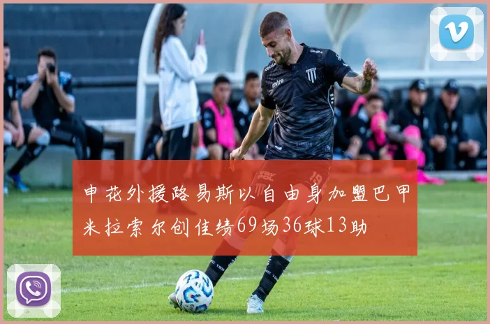 申花外援路易斯以自由身加盟巴甲米拉索尔创佳绩69场36球13助