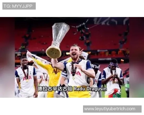 热刺中卫德拉古辛达成协议将租借加盟罗马并附加买断条款